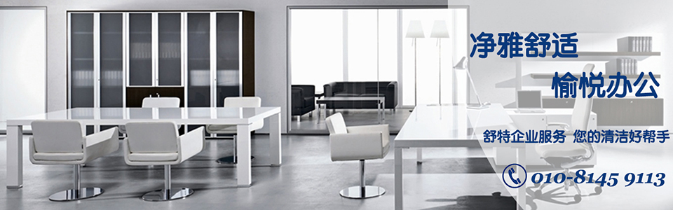 北京舒特通州保潔公司